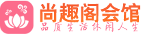 太原桑拿_太原桑拿会所网_尚趣阁养生养生会馆